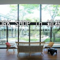 心と身体をデトックス invisalign脳を鍛える2日間　「WORK SHOP in箱根」開催