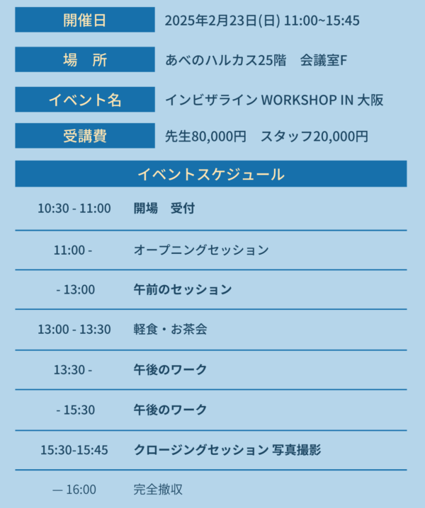 2025年2月23日インビザライン１Dayワークショップのスケジュール