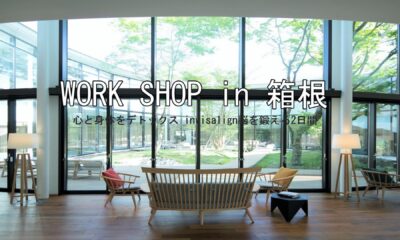 心と身体をデトックス invisalign脳を鍛える2日間　「WORK SHOP in箱根」開催