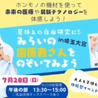 みらいの歯医者さんをのぞいてみよう