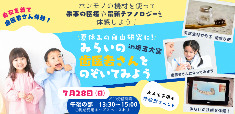 みらいの歯医者さんをのぞいてみよう