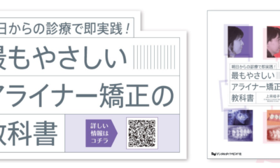 このたび、初の著書となる 『最もやさしいアライナー矯正の教科書』 を出版いたしました。