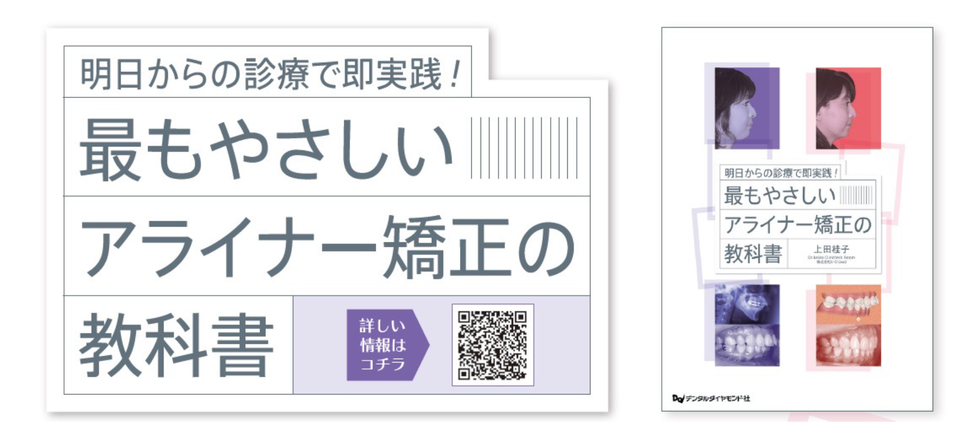 このたび、初の著書となる 『最もやさしいアライナー矯正の教科書』 を出版いたしました。