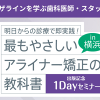 最もやさしいアライナー矯正の教科書、出版記念1Dayセミナーを終えて