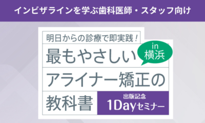 最もやさしいアライナー矯正の教科書、出版記念1Dayセミナーを終えて