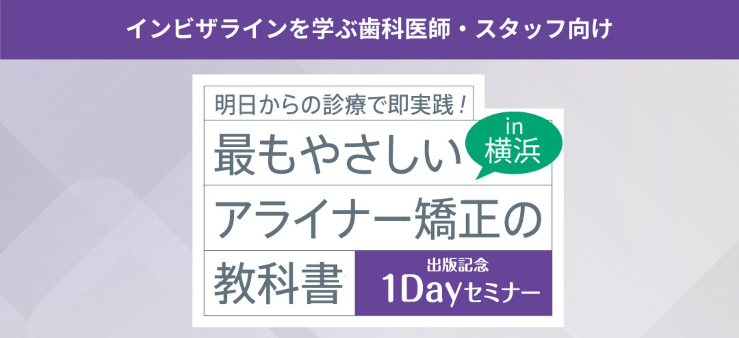 最もやさしいアライナー矯正の教科書、出版記念1Dayセミナーを終えて