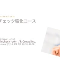 クリンチェック強化コース 開催レポート