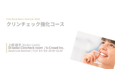 クリンチェック強化コース 開催レポート